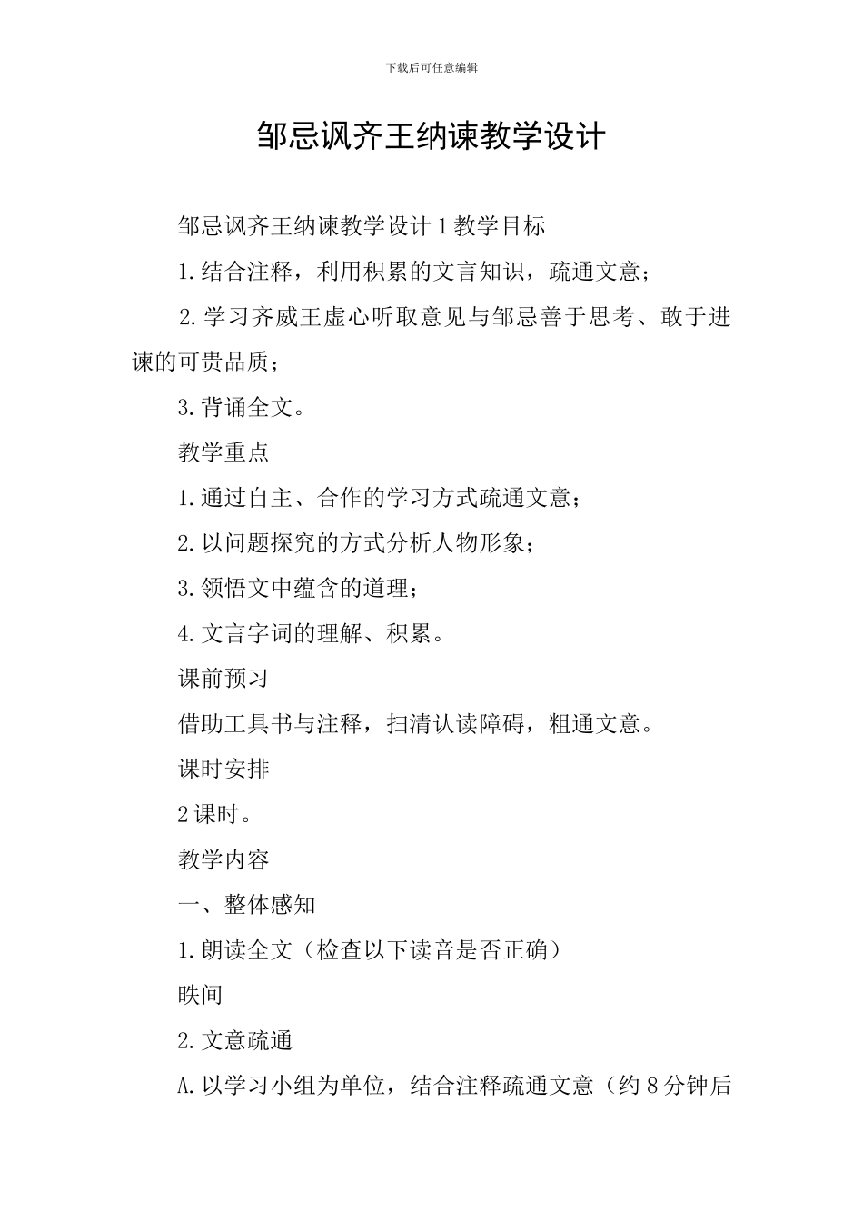 邹忌讽齐王纳谏教学设计_第1页