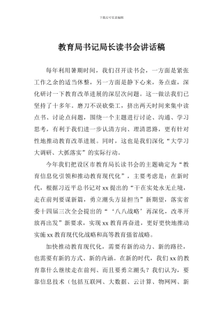 教育局书记局长读书会讲话稿