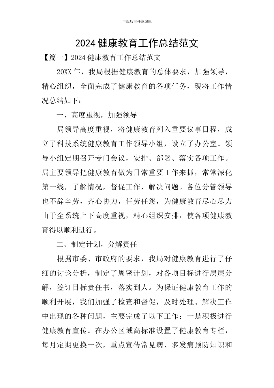 2024健康教育工作总结范文_第1页