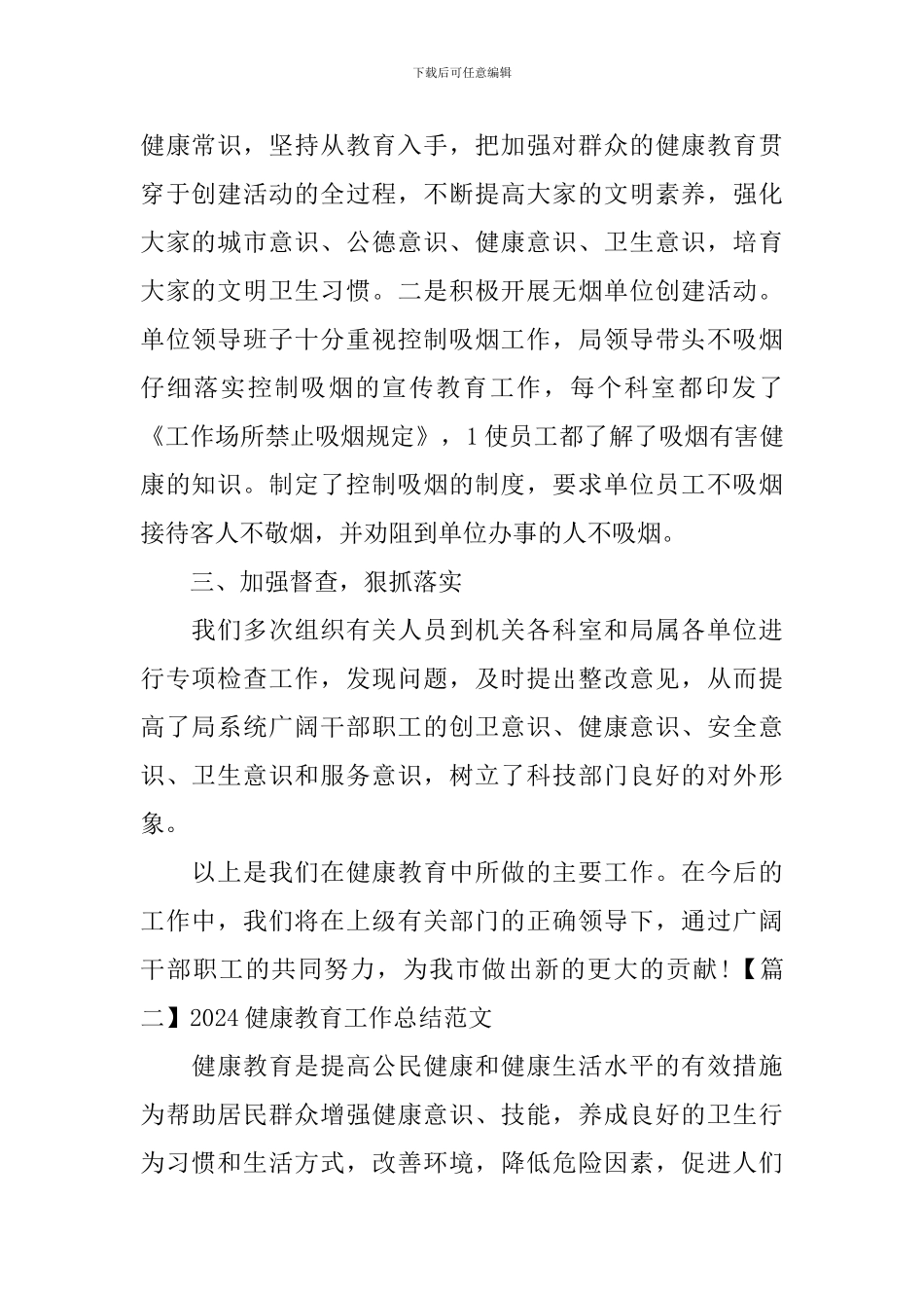 2024健康教育工作总结范文_第2页