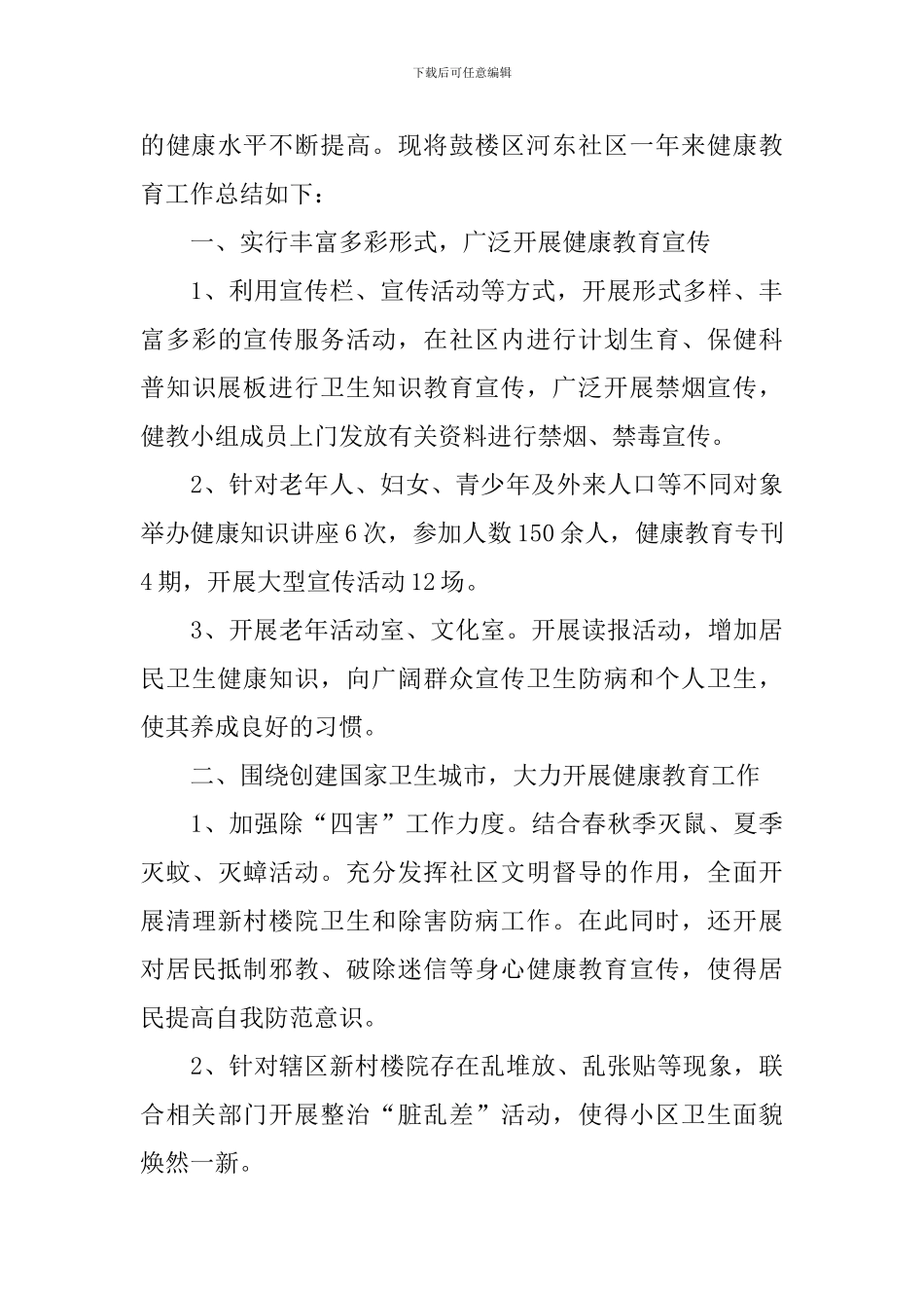 2024健康教育工作总结范文_第3页