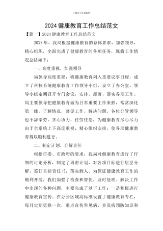 2024健康教育工作总结范文