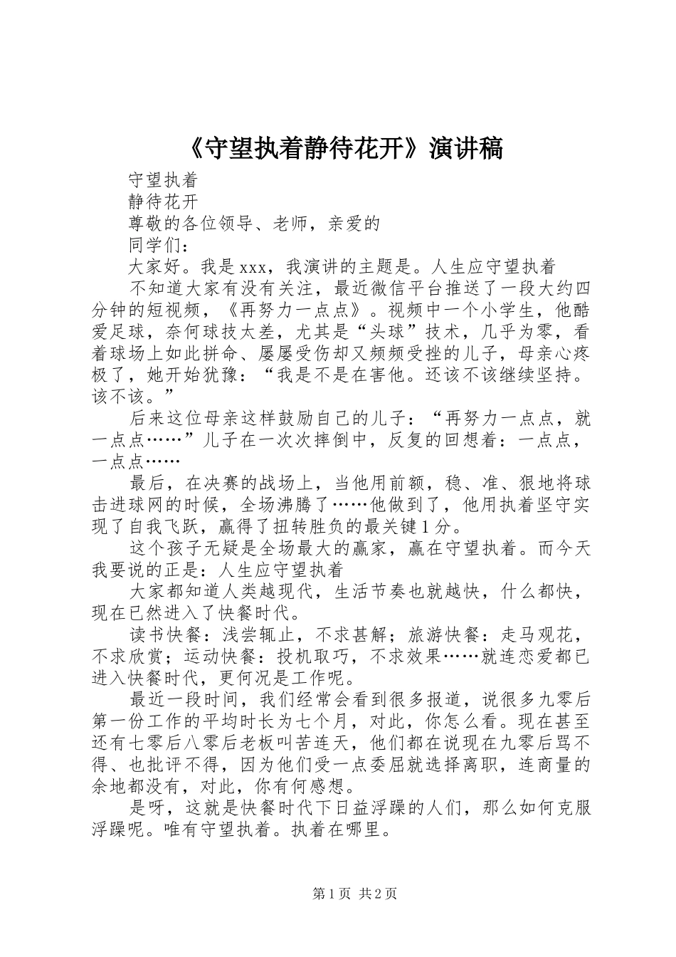 《守望执着静待花开》演讲稿范文_第1页