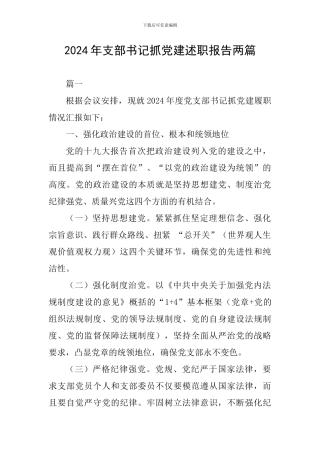 2024年支部书记抓党建述职报告两篇