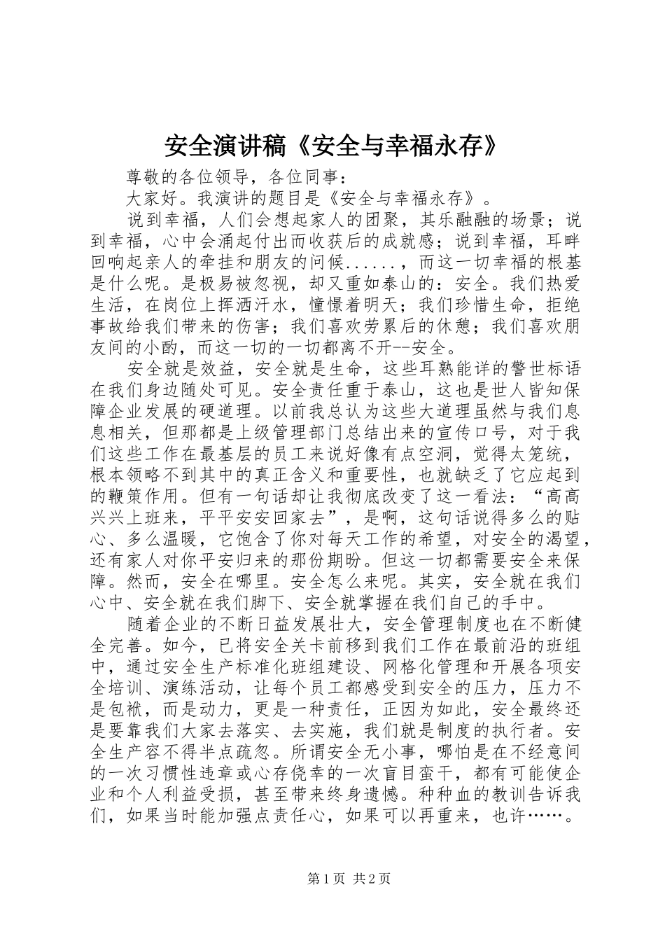 安全演讲稿范文《安全与幸福永存》_第1页