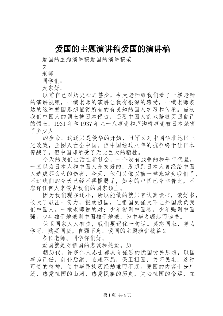 爱国的主题演讲稿范文爱国的演讲稿范文_第1页