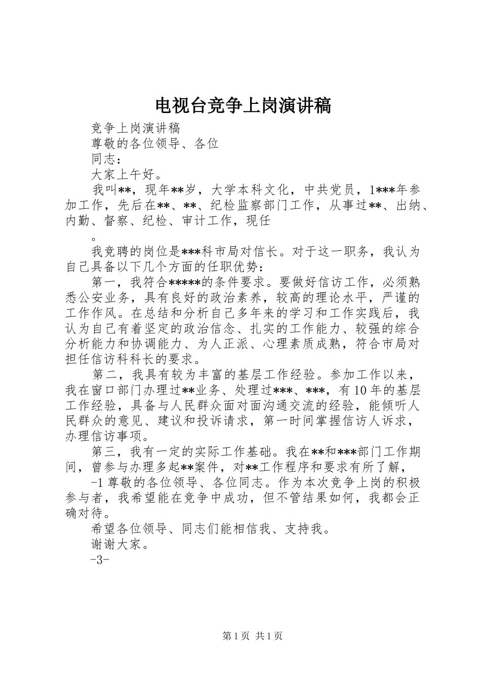 电视台竞争上岗演讲_第1页