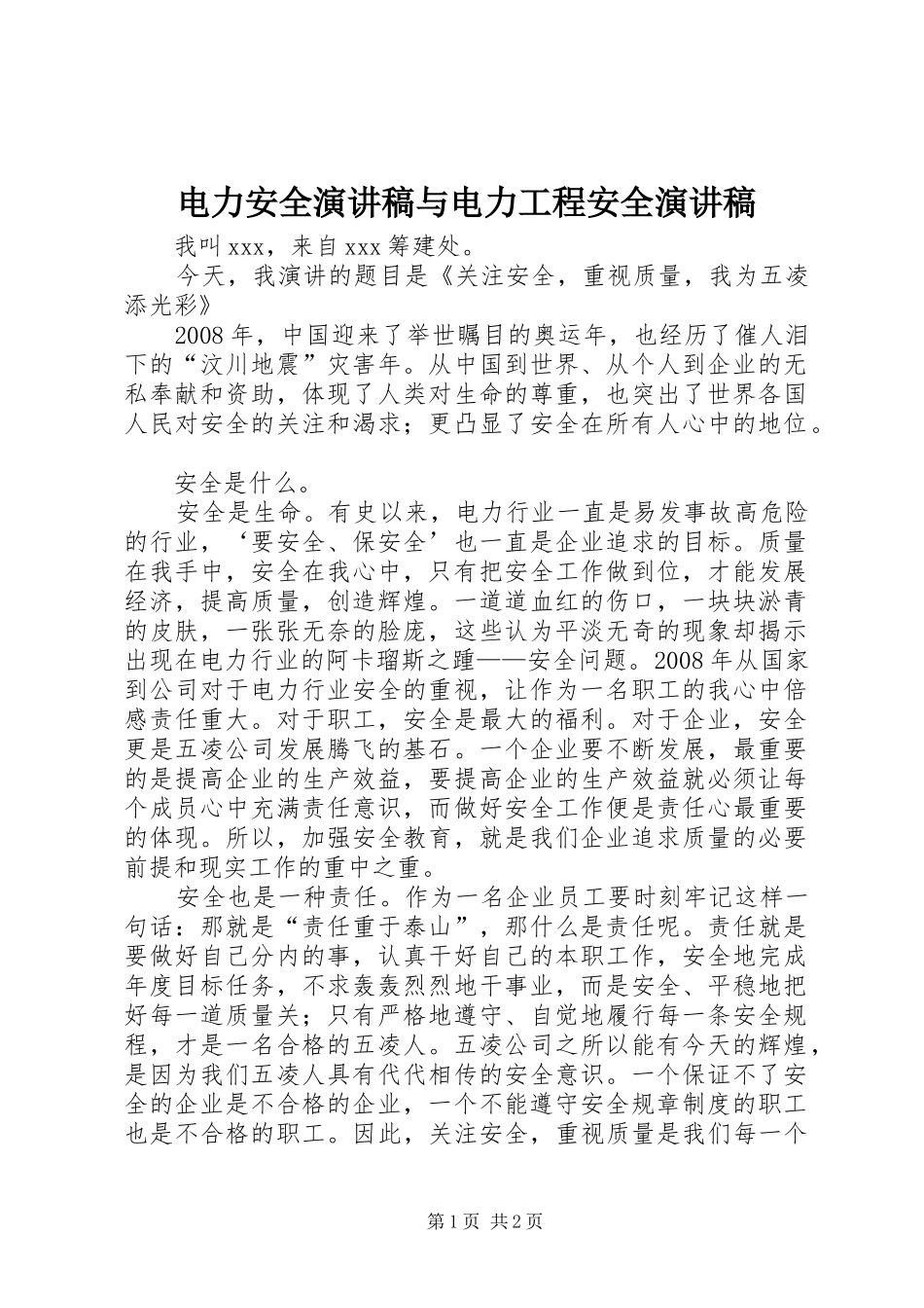 电力安全演讲与电力工程安全演讲_第1页