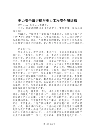 电力安全演讲与电力工程安全演讲