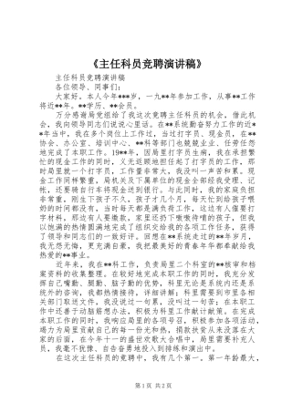 《主任科员竞聘演讲稿范文》