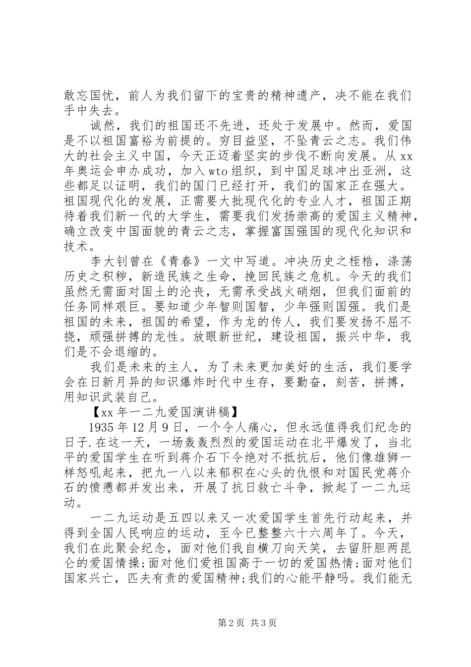 XX年一二九爱国演讲稿范文_第2页
