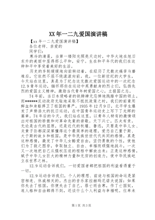 XX年一二九爱国演讲稿范文