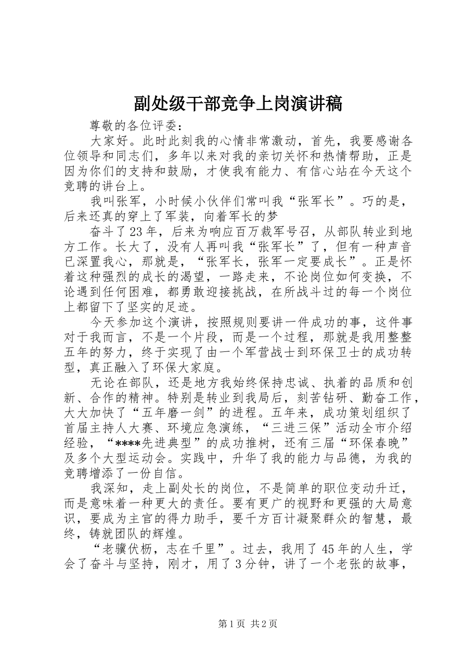 副处级干部竞争上岗演讲致辞_第1页