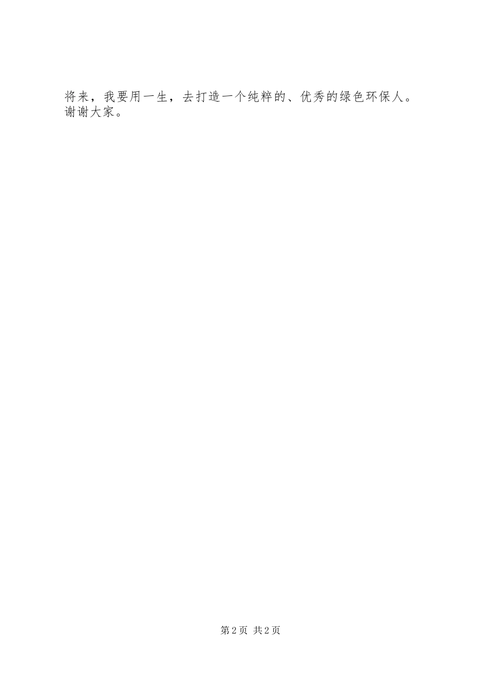 副处级干部竞争上岗演讲致辞_第2页