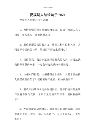 祝福别人结婚句子2024