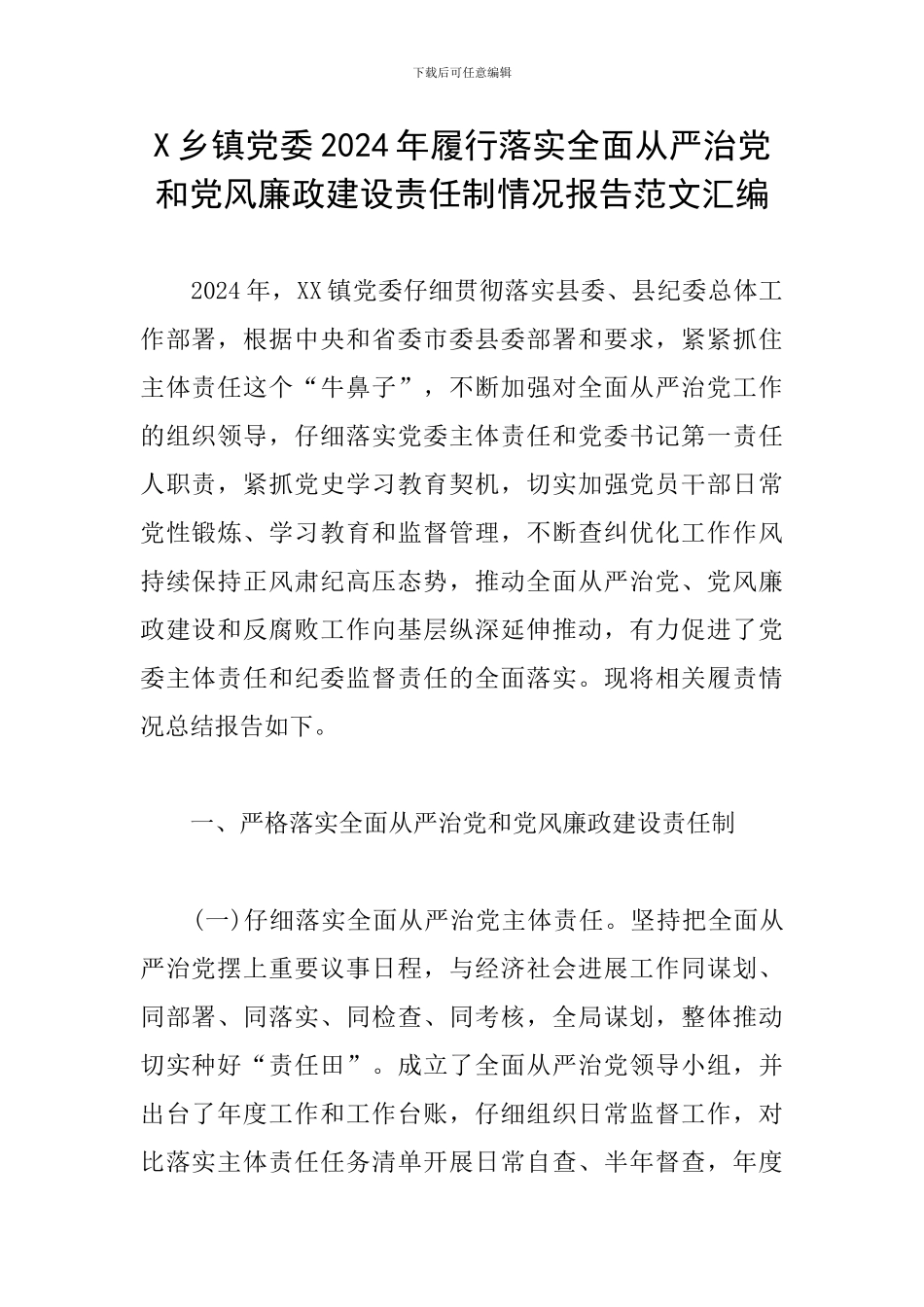 X乡镇党委2024年履行落实全面从严治党和党风廉政建设责任制情况报告范文汇编_第1页