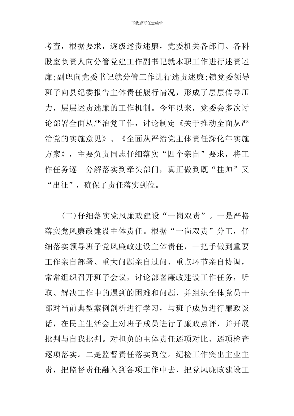 X乡镇党委2024年履行落实全面从严治党和党风廉政建设责任制情况报告范文汇编_第2页