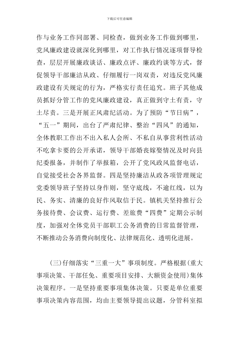 X乡镇党委2024年履行落实全面从严治党和党风廉政建设责任制情况报告范文汇编_第3页