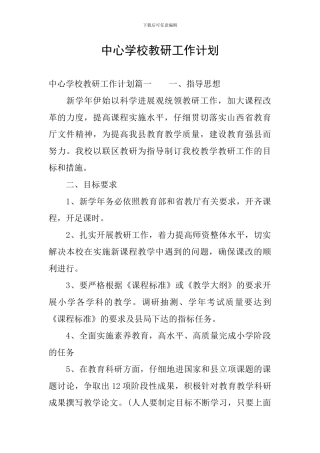 中心学校教研工作计划