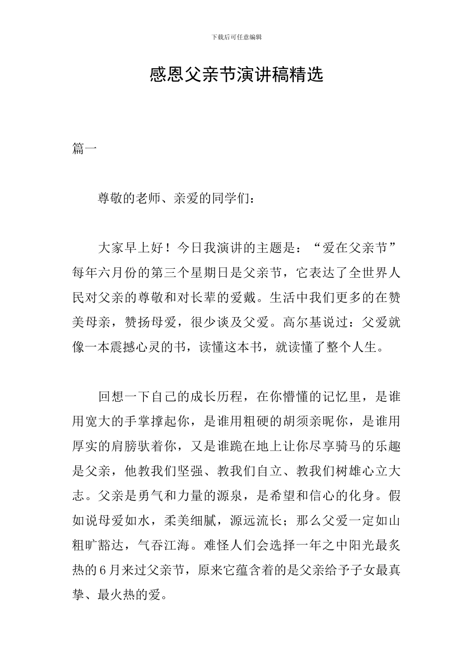 感恩父亲节演讲稿精选_第1页