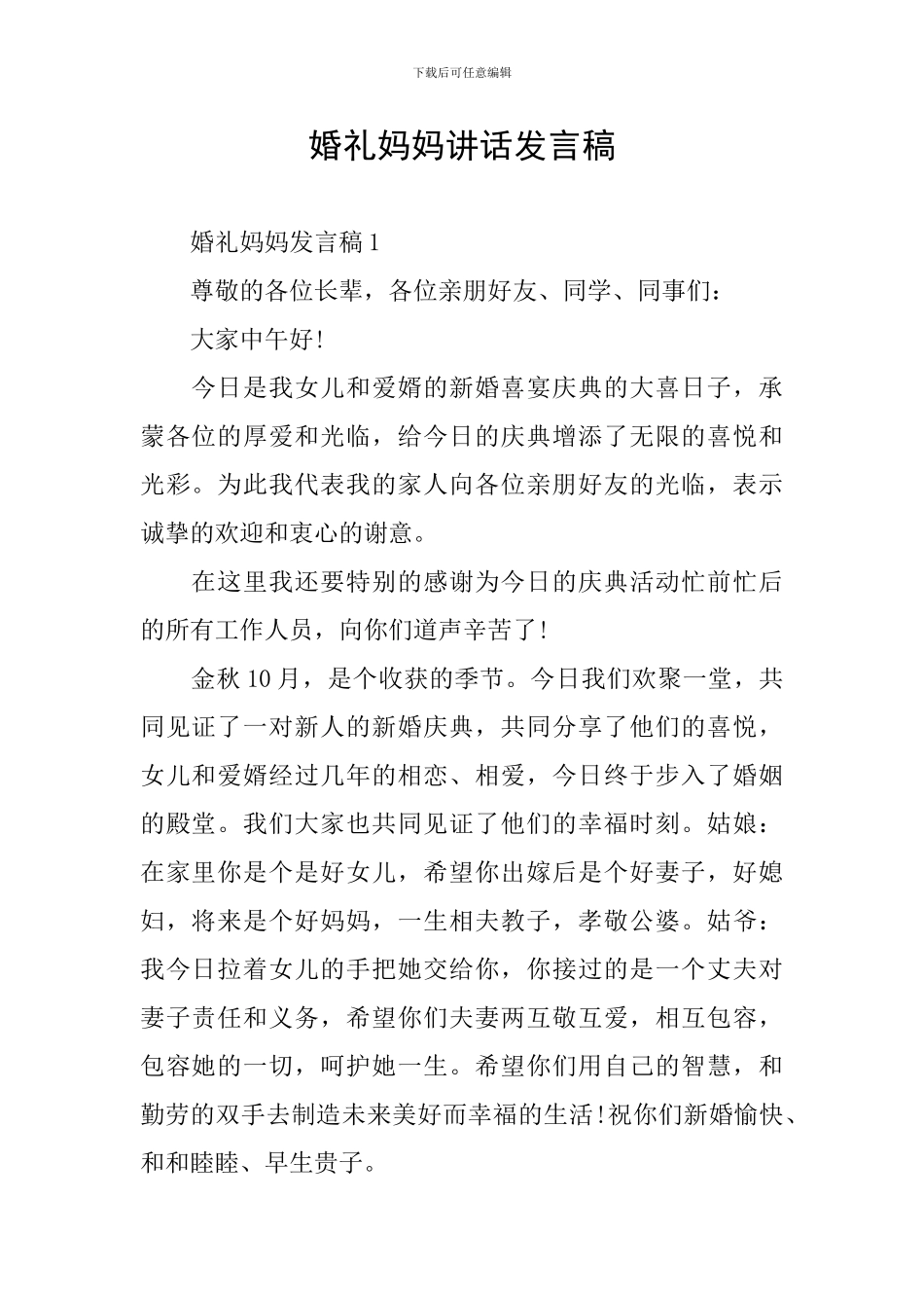 婚礼妈妈讲话发言稿_第1页