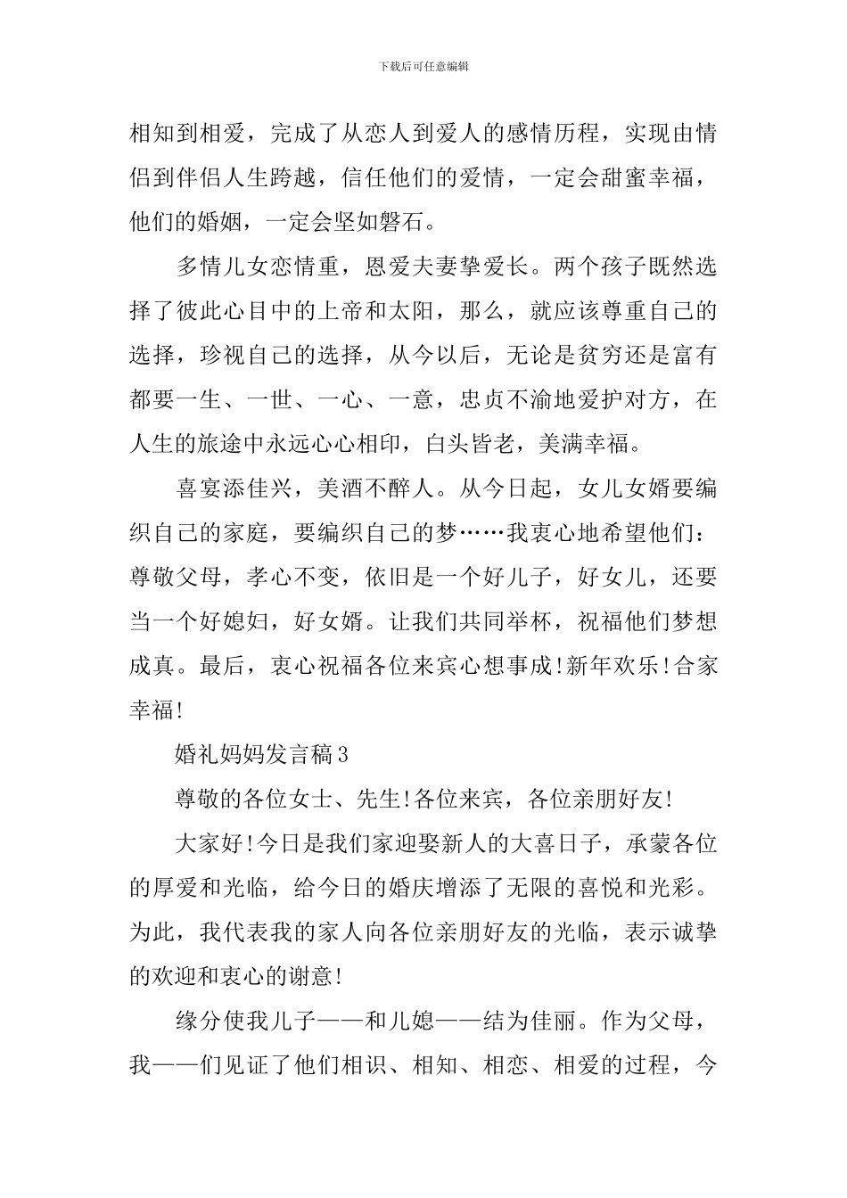 婚礼妈妈讲话发言稿_第3页