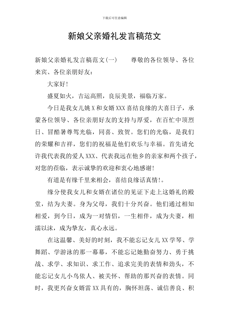 新娘父亲婚礼发言稿范文_第1页