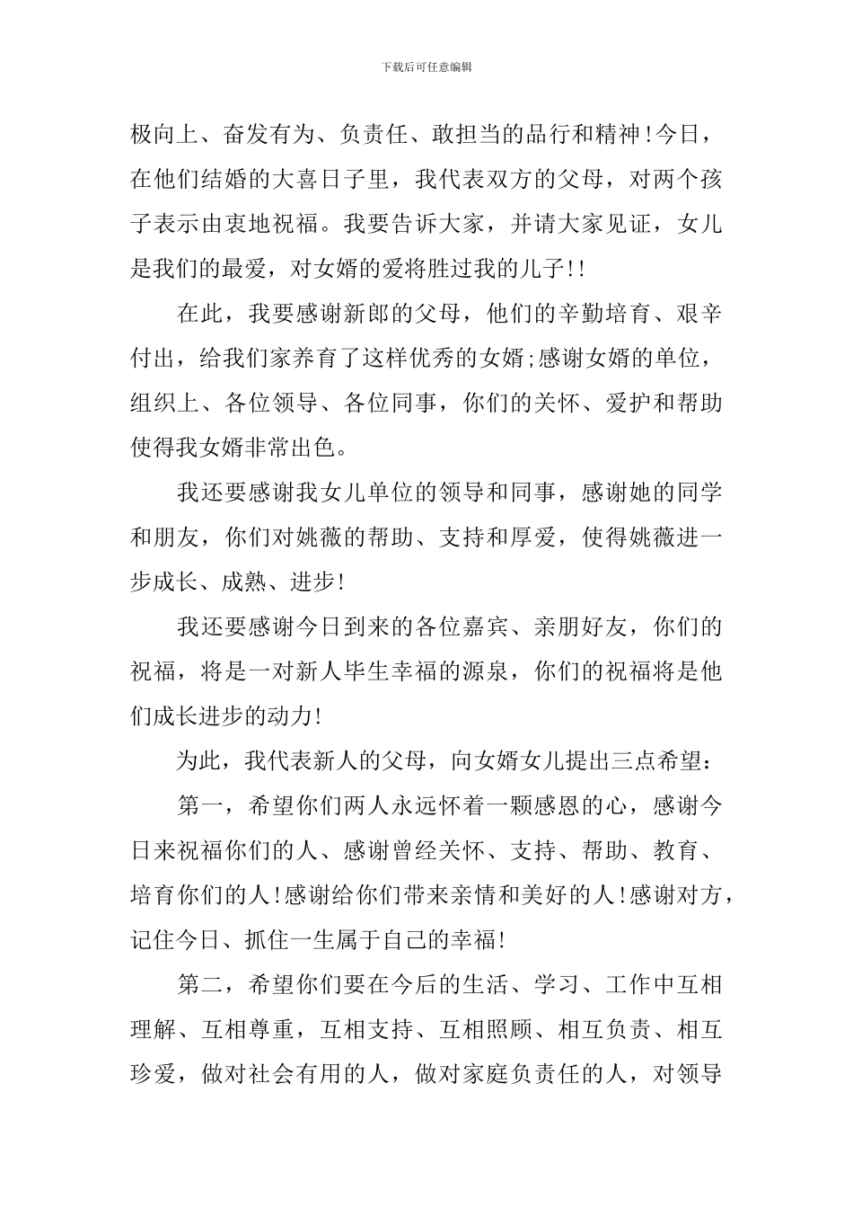 新娘父亲婚礼发言稿范文_第2页