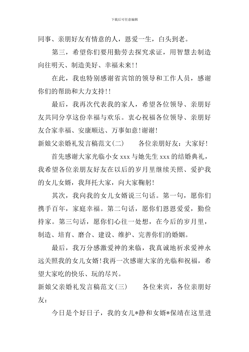 新娘父亲婚礼发言稿范文_第3页