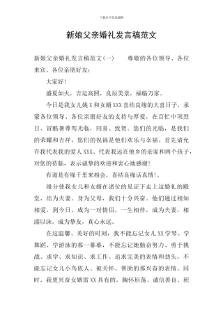 新娘父亲婚礼发言稿范文