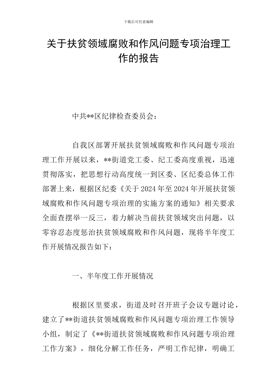 关于扶贫领域腐败和作风问题专项治理工作的报告_第1页