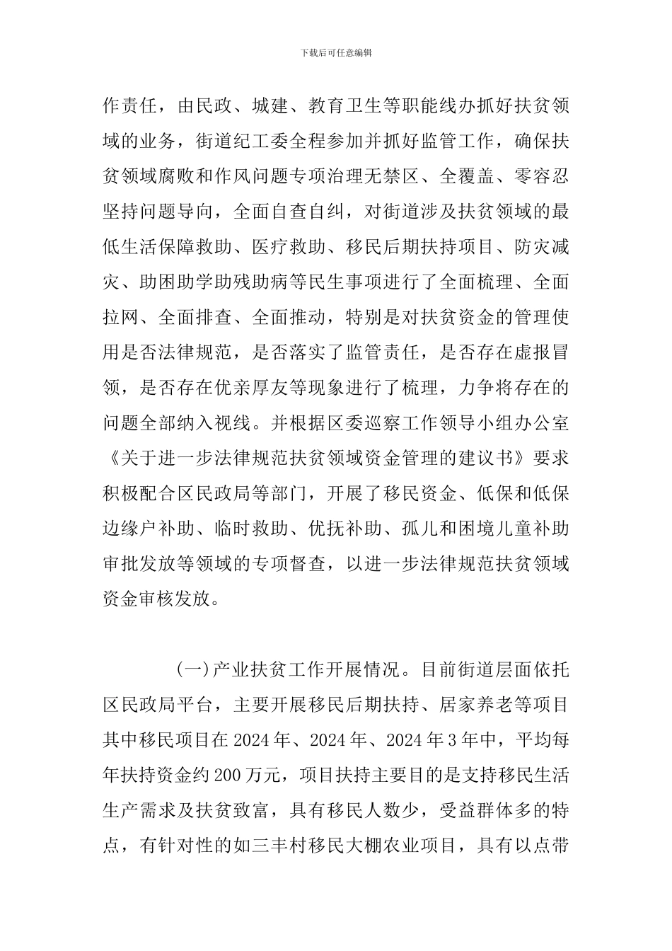 关于扶贫领域腐败和作风问题专项治理工作的报告_第2页