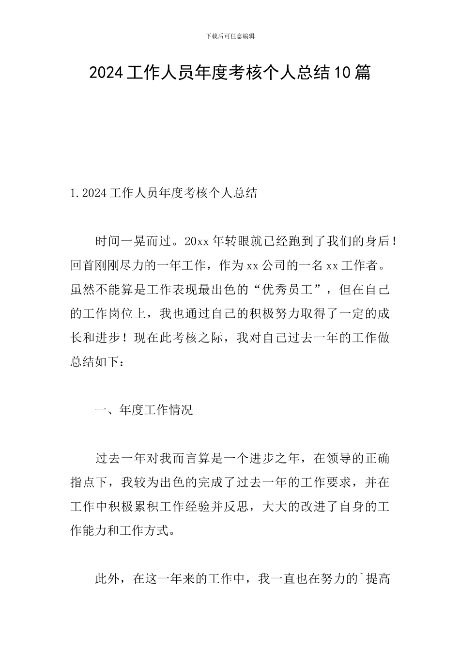 2024工作人员年度考核个人总结10篇_第1页