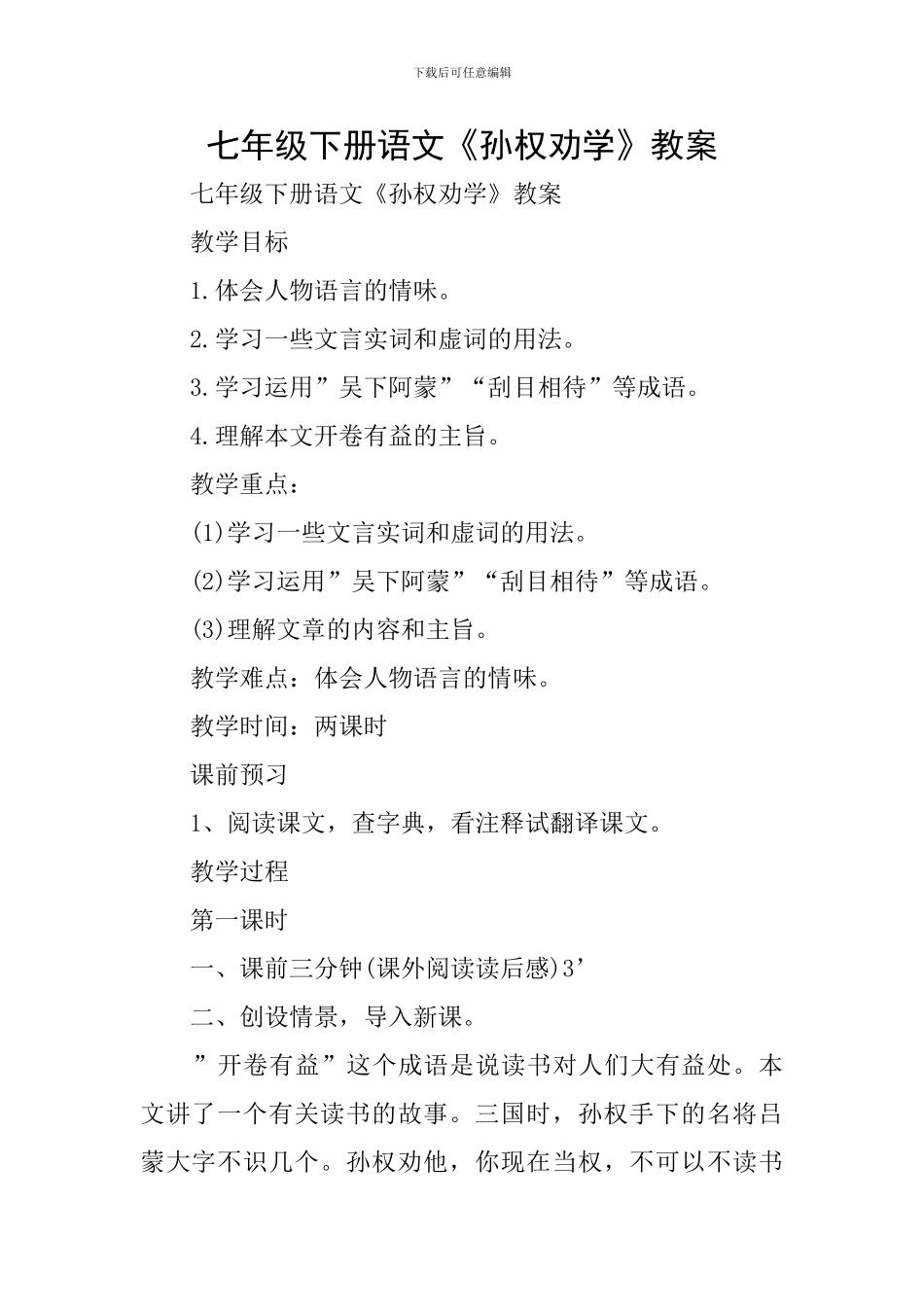 七年级下册语文《孙权劝学》教案_第1页