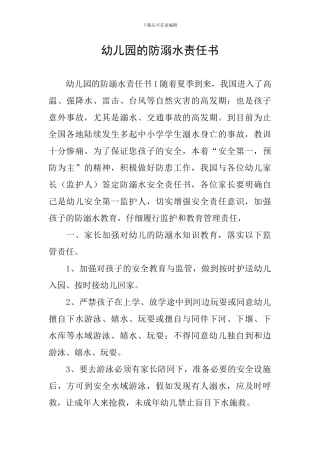 幼儿园的防溺水责任书