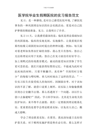 医学院毕业生假期医院的实习报告范文