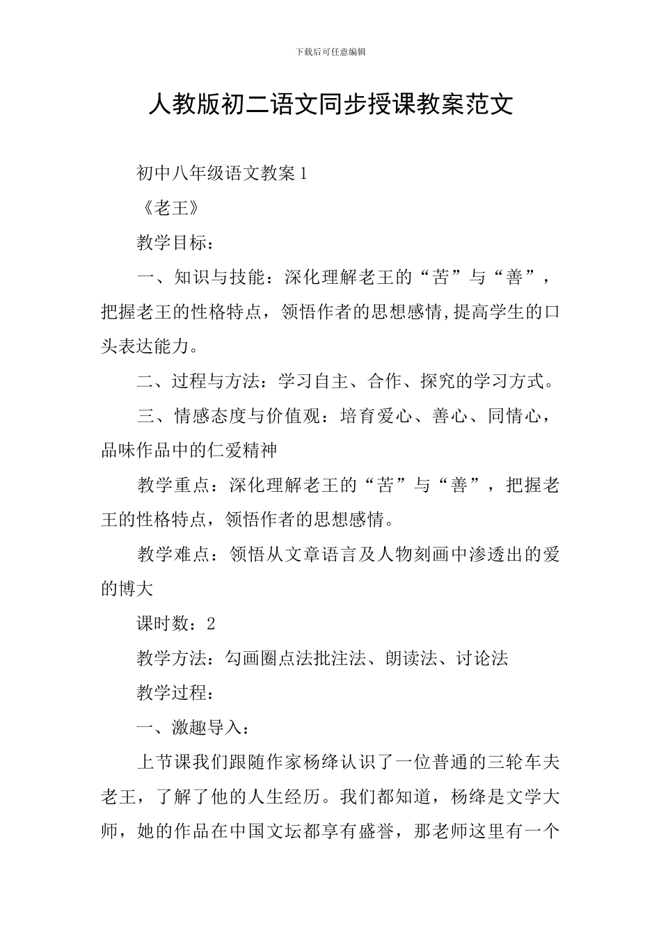 人教版初二语文同步授课教案范文_第1页