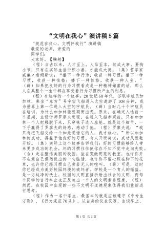 “文明在我心”演讲致辞5篇