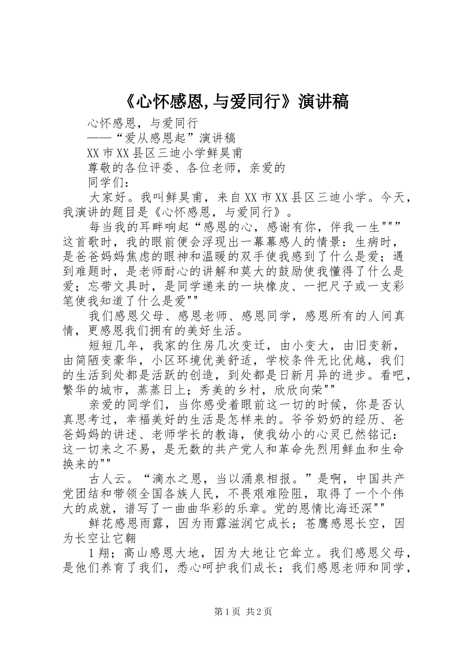 《心怀感恩,与爱同行》演讲稿范文_第1页