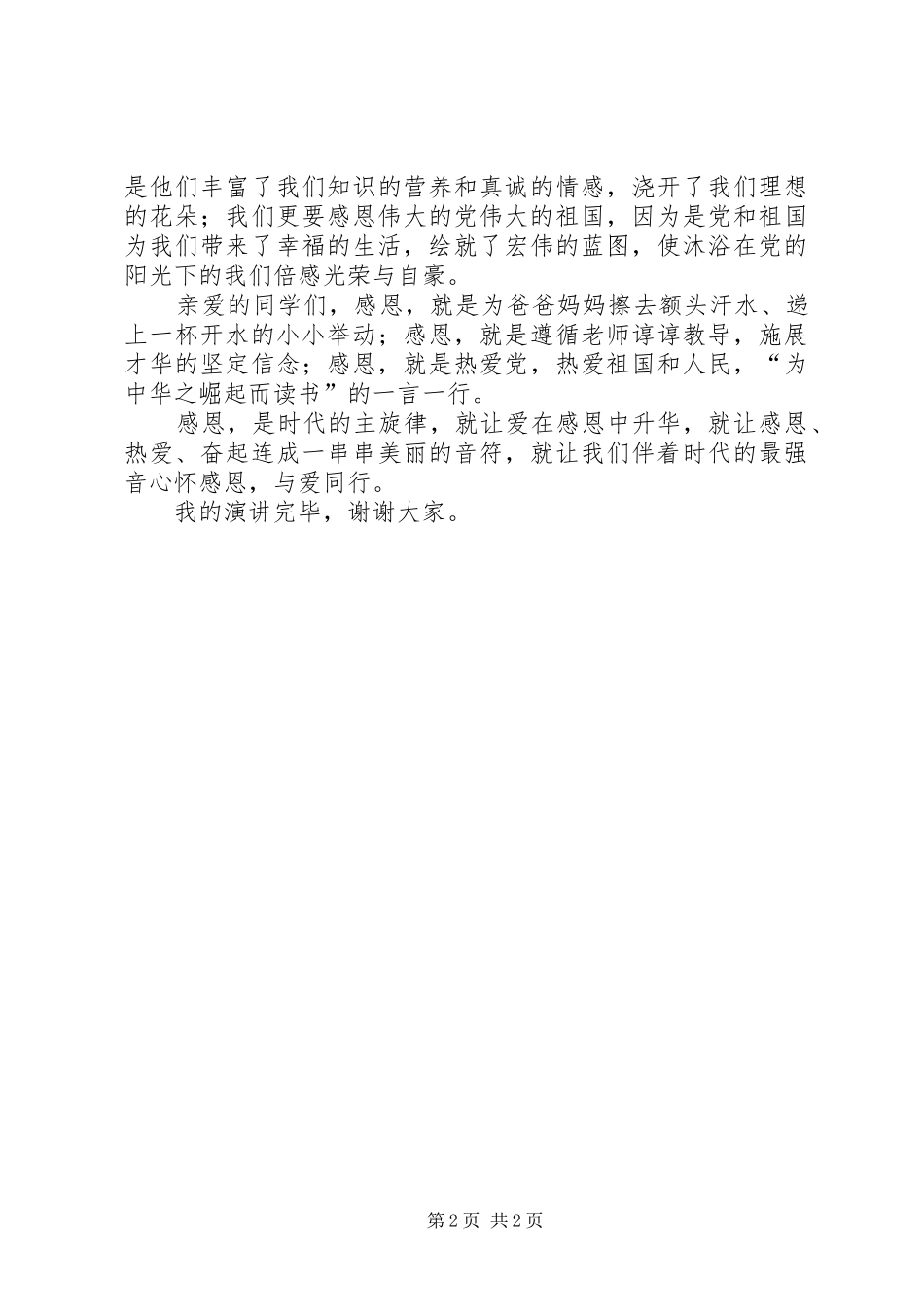《心怀感恩,与爱同行》演讲稿范文_第2页