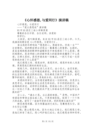 《心怀感恩,与爱同行》演讲稿范文