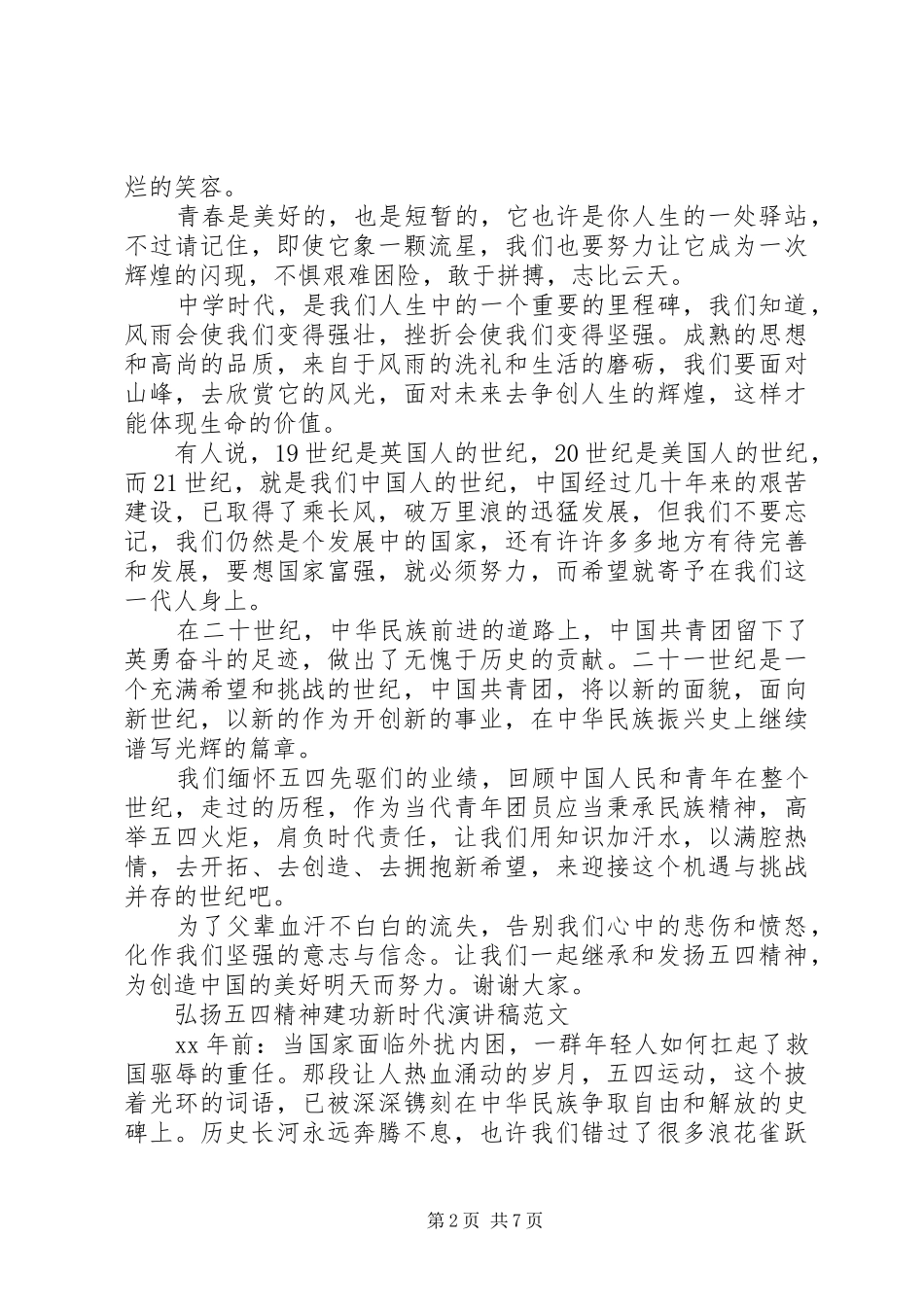 20XX年纪念五四青年节100周年，弘扬五四精神建功新时代演讲稿范文3篇_第2页