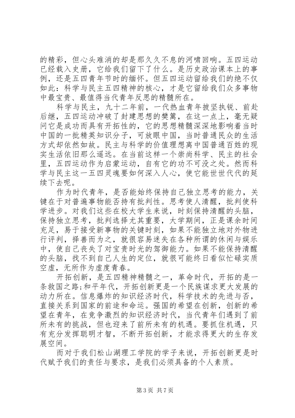 20XX年纪念五四青年节100周年，弘扬五四精神建功新时代演讲稿范文3篇_第3页