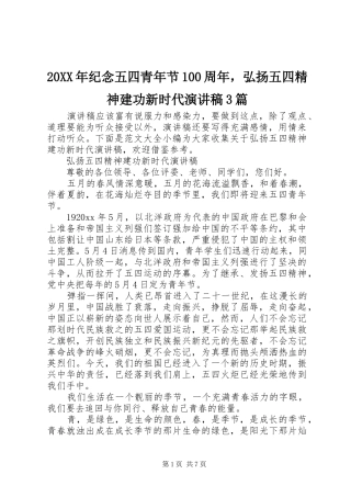 20XX年纪念五四青年节100周年，弘扬五四精神建功新时代演讲稿范文3篇