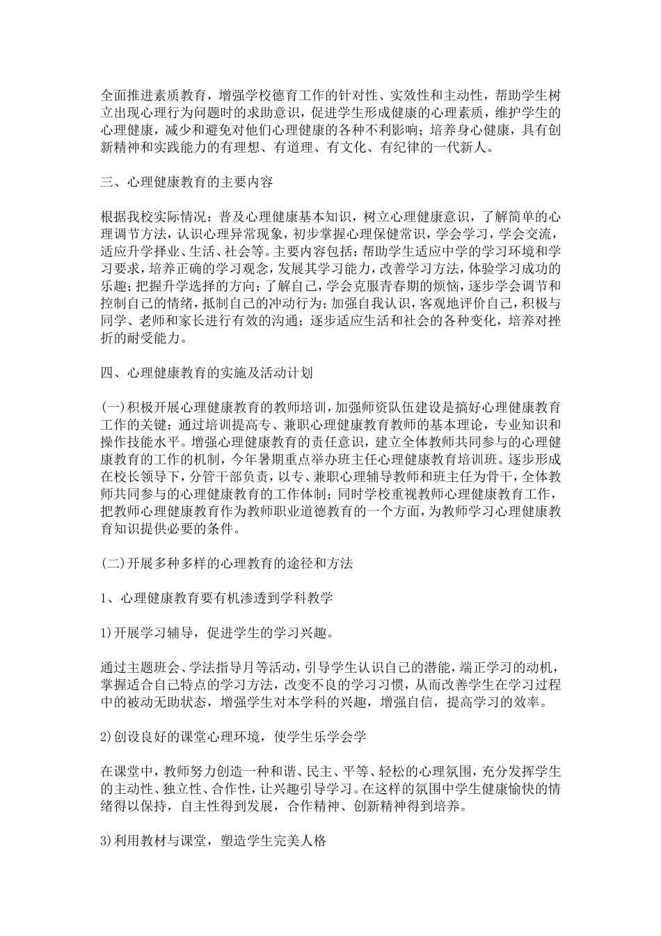 2017年心理健康教育工作计划_第2页