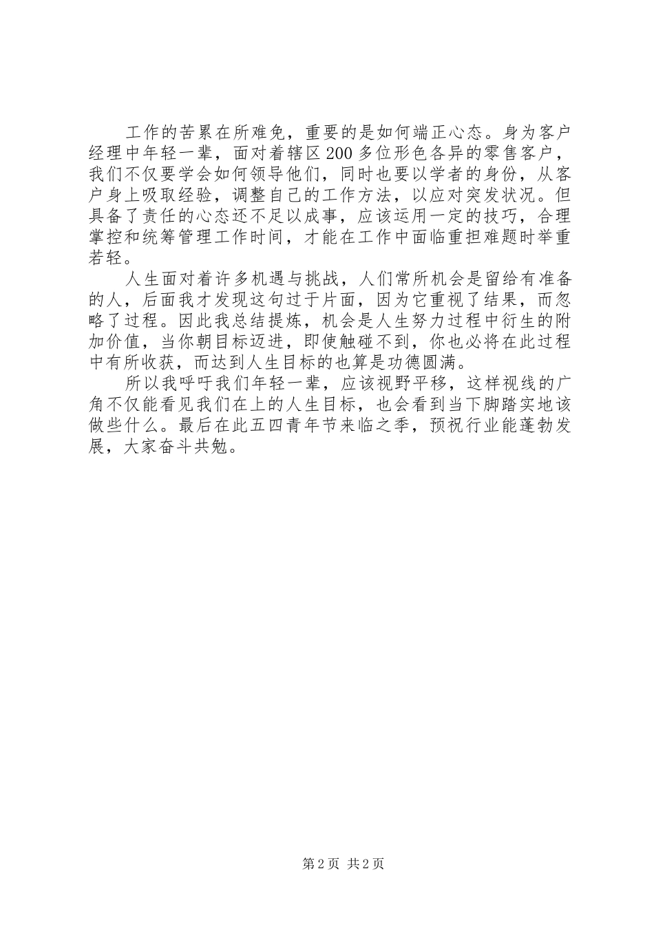 XX年五四青年节论坛演讲稿范文_第2页