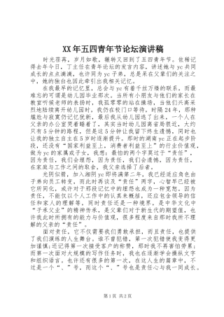 XX年五四青年节论坛演讲稿范文