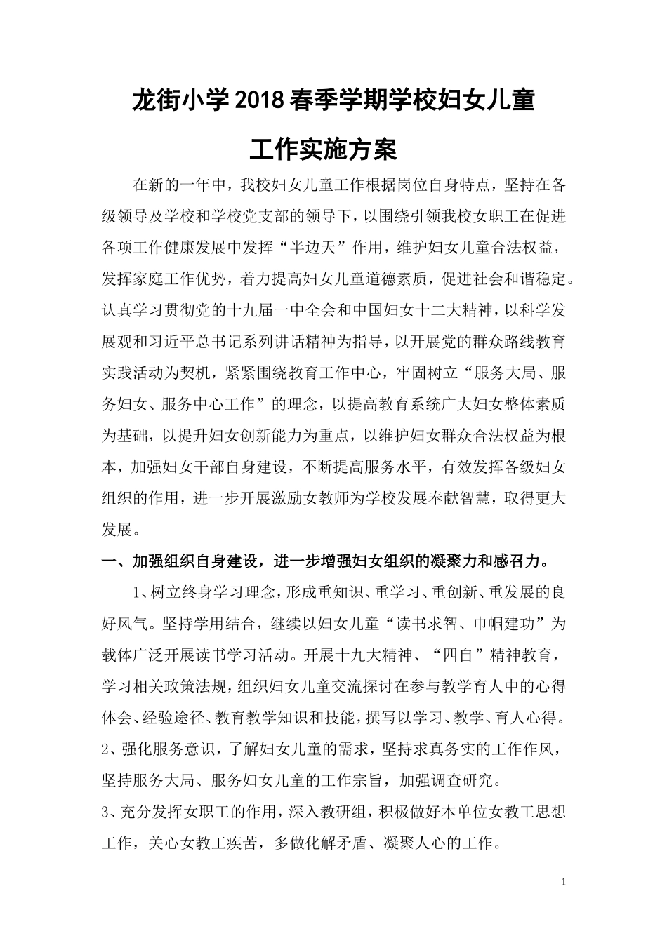 2018年学校妇儿工作计划_第1页