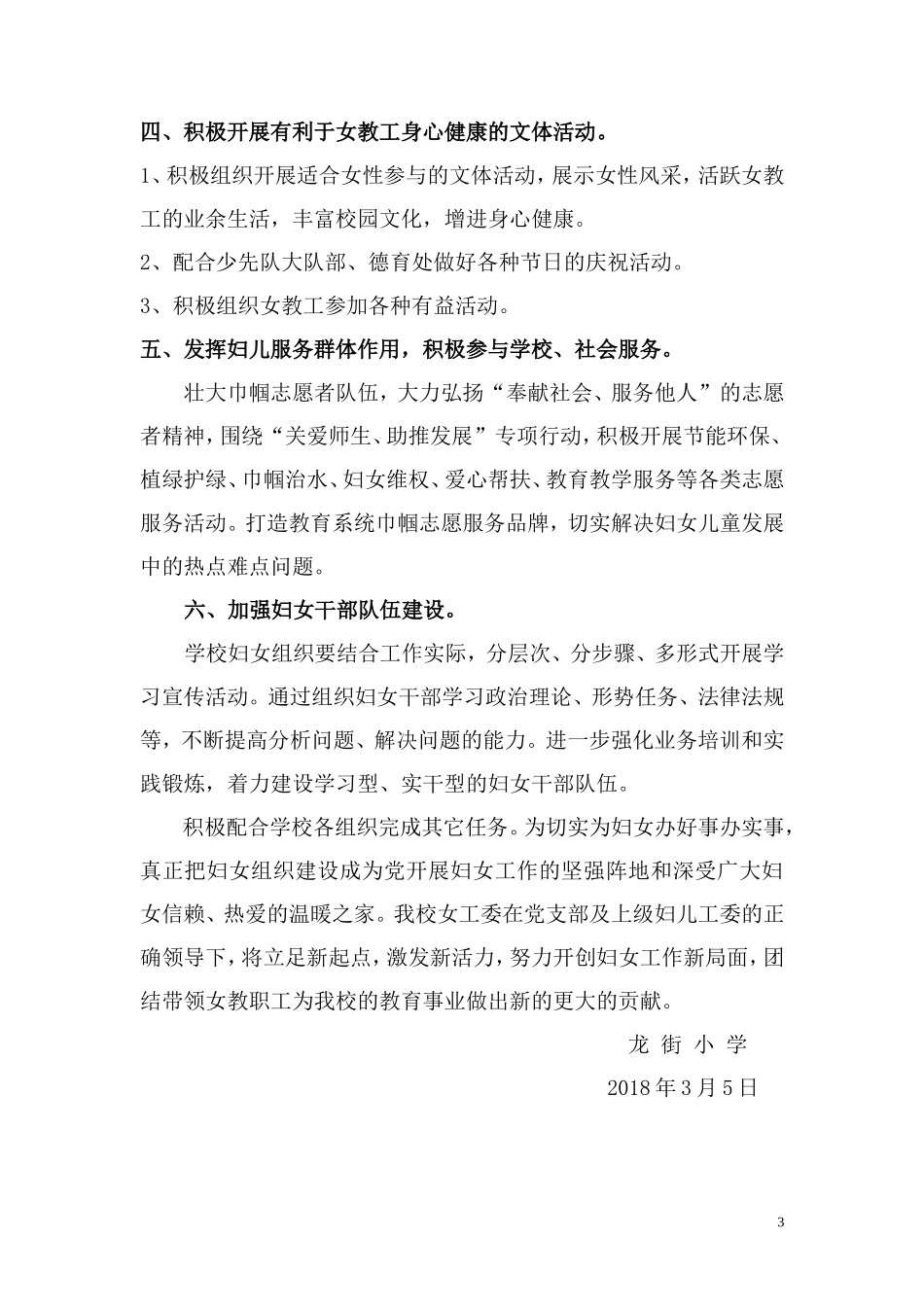 2018年学校妇儿工作计划_第3页