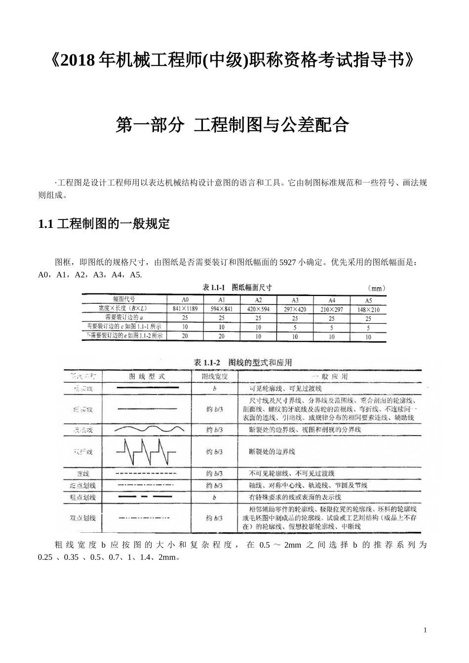 2018年机械工程师(中级)职称资格考试指导书(精编版)_第1页